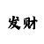 一分快3稳赚玩法